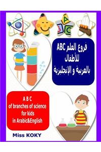 ABC فروع العلم للأطفال بالعربية و الإنجليزي&