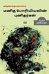 Manidha poriyiyal punidargal alladu manangetta marnam-3 / மனிதப் போரியியலின் புனிதர்கள்