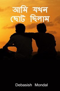Ami jokhn chhoto chilam / à¦†à¦® à¦¯à¦–à¦¨ à¦›à¦Ÿ à¦›à¦²à¦®