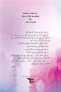 جمرة القول، وردة المعنى