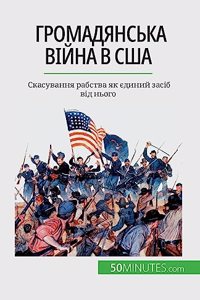 Громадянська війна в США