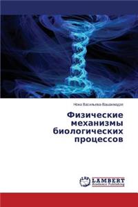 Fizicheskie Mekhanizmy Biologicheskikh Protsessov