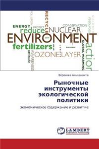 Rynochnye Instrumenty Ekologicheskoy Politiki