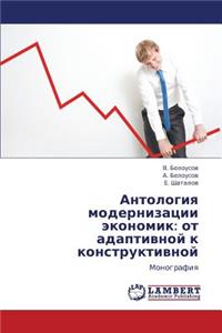 Antologiya Modernizatsii Ekonomik