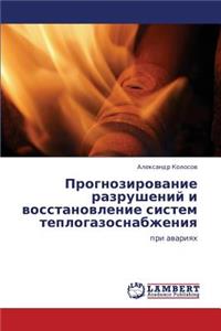 Prognozirovanie Razrusheniy I Vosstanovlenie Sistem Teplogazosnabzheniya