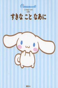 What's Your Favorite? - Cinnamoroll Picture Book