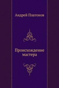 PROISHOZHDENIE MASTERA