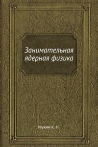 Zanimatelnaya yadernaya fizika