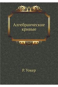 Algebraicheskie Krivye