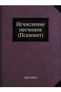 Исчисление песчинок (Псаммит)