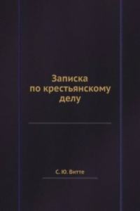 Zapiska po krestyanskomu delu