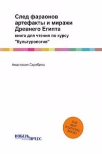 Sled faraonov: artefakty i mirazhi Drevnego Egipta
