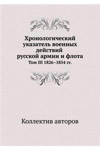 Хронологический указатель военных дейст&