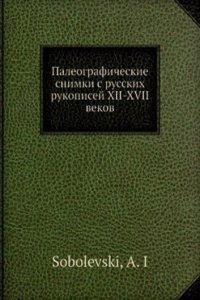 Paleograficheskie snimki s russkih rukopisej XII-XVII vekov