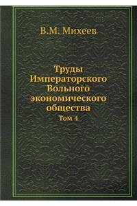 Труды Императорского Вольного экономиче&