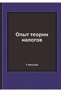 Опыт теории налогов