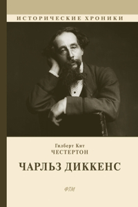 Чарльз Диккенс