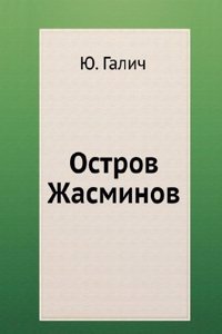 Ostrov Zhasminov