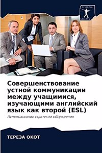 Совершенствование устной коммуникации