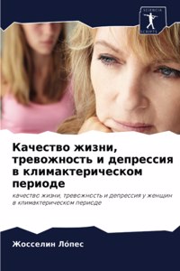 Качество жизни, тревожность и депрессия 
