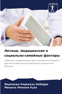 Личные, медицинские и социально-семейные m