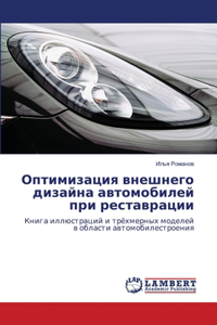 Оптимизация внешнего дизайна автомобиле&