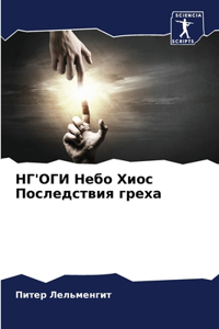 НГ'ОГИ Небо Хиос Последствия греха