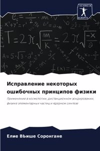 Исправление некоторых ошибочных принцип&