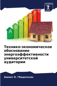 Технико-экономическое обоснование энер