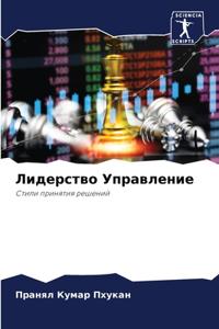 Лидерство Управление