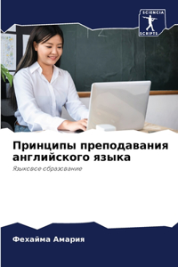 Принципы преподавания английского языка