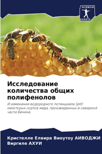 Исследование количества общих полифенол&