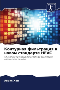 Контурная фильтрация в новом стандарте HEVC
