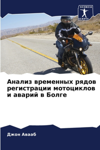 Анализ временных рядов регистрации мотоц