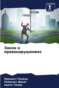 Закон о правонарушениях