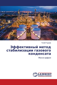 Эффективный метод стабилизации газового