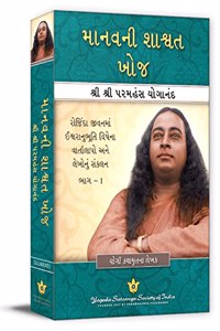 Man's Eternal Quest (Gujarati) by Paramahansa Yogananda the author of Autobiography of a Yogi Gujarati ( Yogi Kathamrut ), Collected Talks and Essays Volume 1