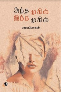 Andha Mugil Indha Mugil.../ à®…à®¨à¯�à®¤ à®®à¯�à®•à®¿à®²à¯� à®‡à®¨à¯�à®¤ à®®à¯�à®•à®¿à®²à¯�...