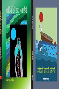 à¤¨à¤¦à¤¿à¤¯à¤¾à¤� à¤¹à¥€ à¤°à¤¾à¤¹ à¤¬à¤¤à¤¾à¤�à¤�à¤—à¥€ & à¤¨à¤¦à¤¿à¤¯à¤¾à¤� à¤¬à¤¹à¤¤à¥€ à¤°à¤¹à¥‡à¤‚à¤—à¥€