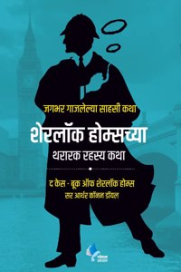 Sherlock Holmeschya Thararak Rahasya Katha (The Case Book of Sherlock Holmes)(Marathi)