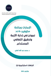 الإمارات وجائحة 