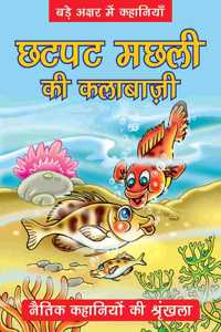 Hindi-Moral-Chatpat Machali Ki Kalabajee