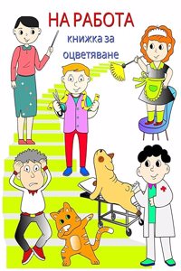 На работа, книжка за оцветяване
