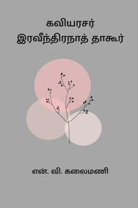 Kaviarasar Ravindranath Tagore