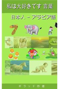 I Love Words Japanese - Arabic