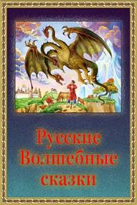 Russkie Volshebnye Skazki