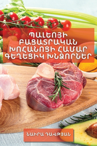 Պալեոյի Բացատրական Խոհանոցի Համար Գեղեց