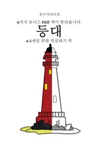 4-5세를 위한 색칠하기 책 (등대)