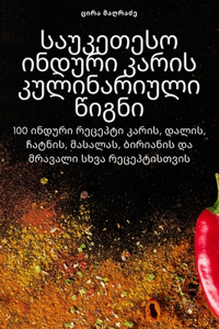 საუკეთესო ინდური კარის კულინარიული წიგნ