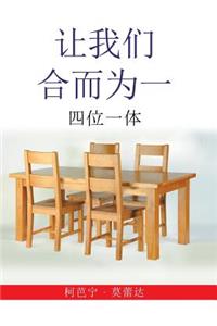 让我们 合而为一